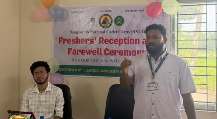 লিডিং ইউনিভার্সিটি বিএনসিসি প্লাটুনের নবীনবরণ ও বিদায়ী সংবর্ধনা